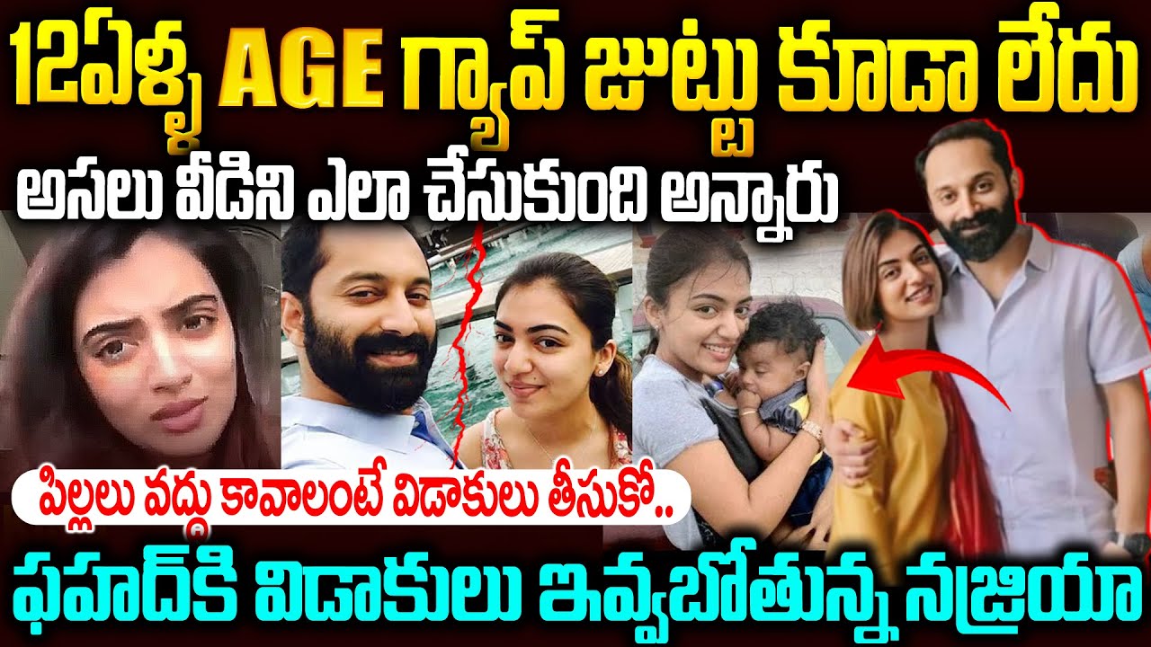 ఫహద్ కి విడాకులు ఇవ్వబోతున్న నజ్రియా..అసలేమైంది? | fahadh faasil nazriya divorce | Mr Venkat Talks