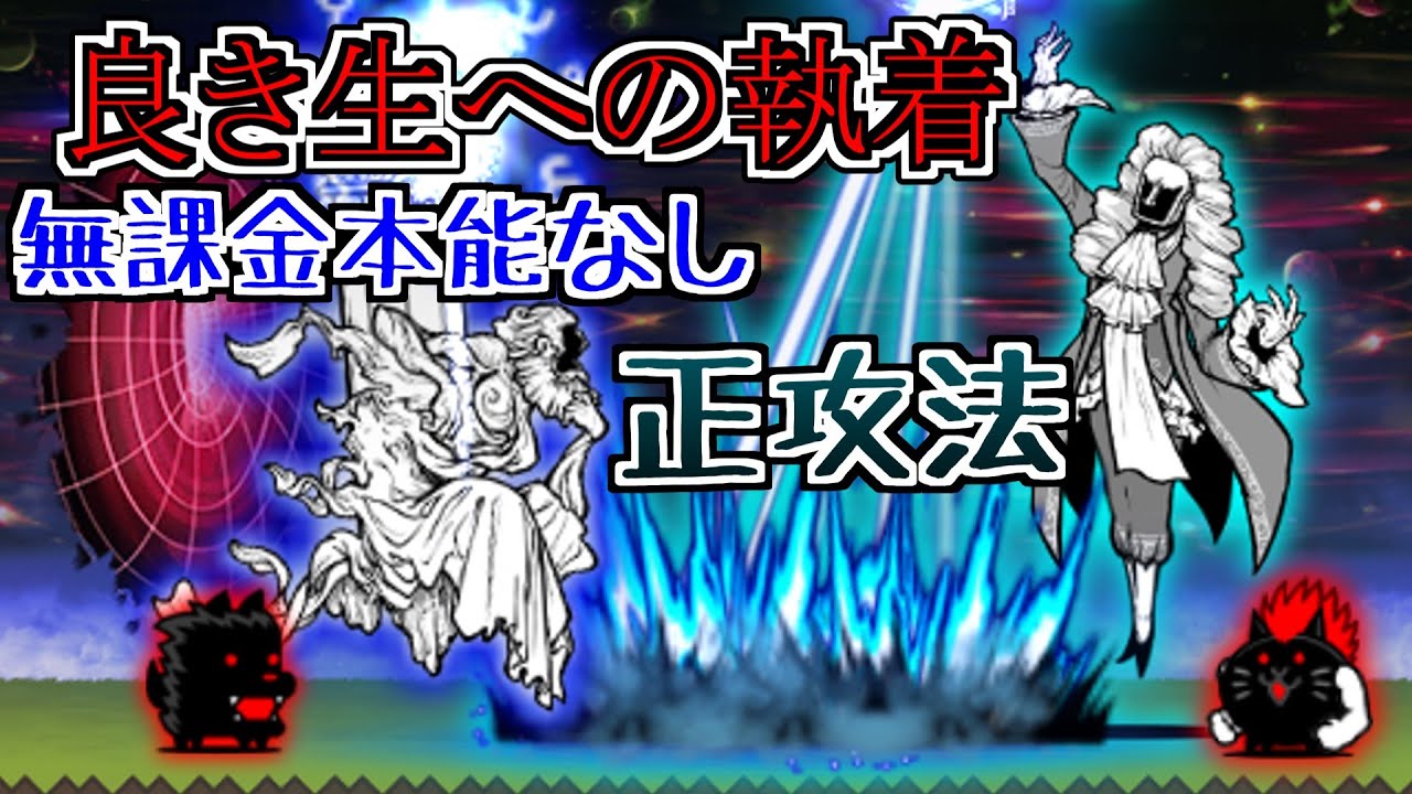 良き生への執着 無課金本能なし正攻法