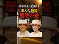 ㊗️35万再生🎊雅子さまと紀子さま、公の場で見せた“本物の品格”#shorts #皇室 #雅子さま