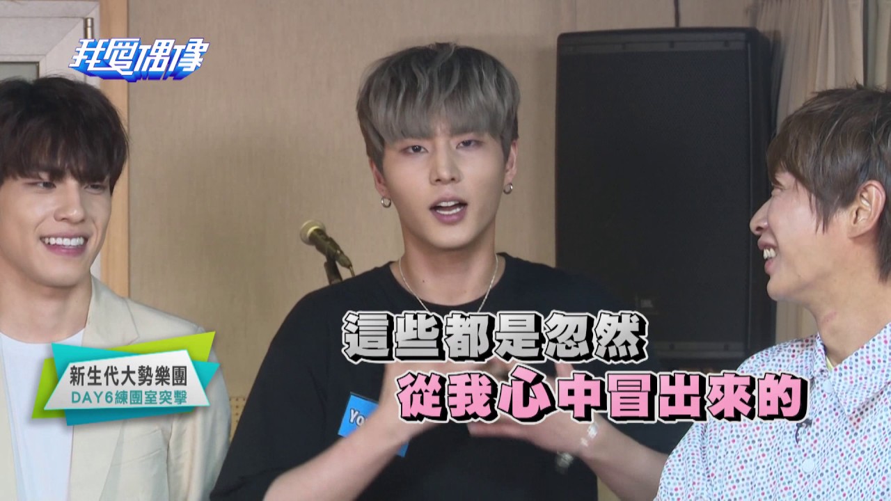 DAY6데이식스錄製撒嬌起床鬧鈴 獨家直擊JYP練團室｜我愛偶像 Idols of Asia