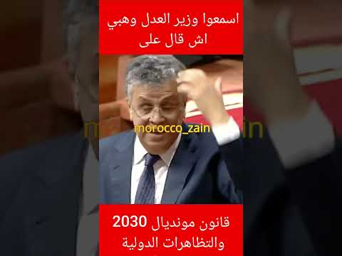 اسمعوا وزير العدل وهبي اش قال على قانون مونديال 2030 في المغرب والتظاهرات الدولية المغرب 