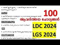 Quick revision series  class 1  ldc 2024  lgs  lp up kerala psc