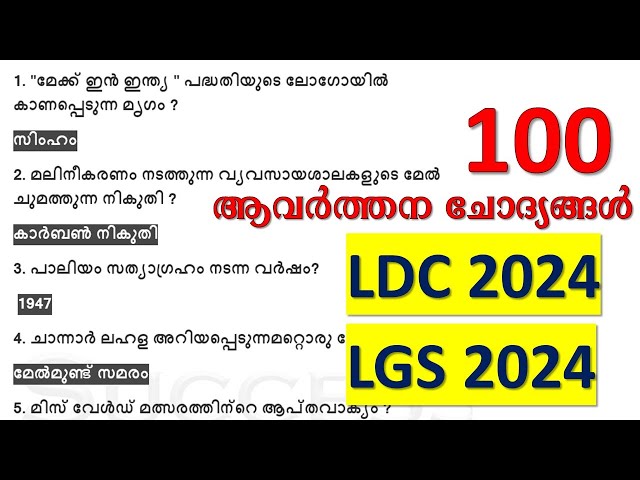 Quick Revision Series : class 1 || LDC 2024 || LGS || LP UP |Kerala PSC class=