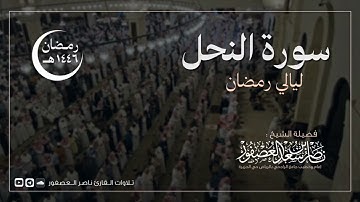 سورة النحل كاملة للقارئ ناصر العصفور | رمضان 1446 هـ