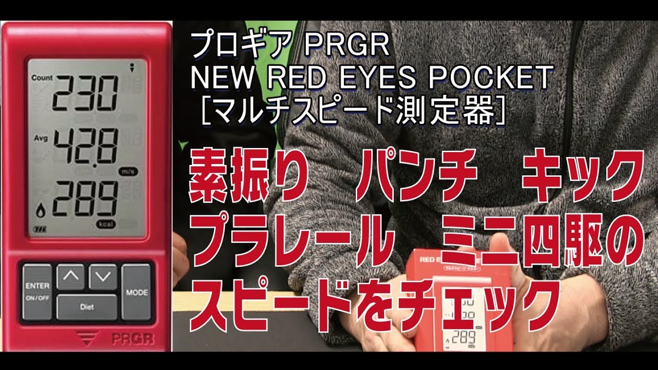 14 NEW RED EYES POCKET マルチスピード測定器のレビュー - YouTube