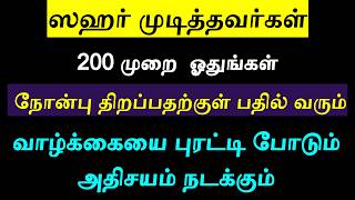 Download Lagu இந்த இரண்டு திக்ரும் 100 முறை ஓதுவது இஸ்லாத்தின் அடியடையானது MP3