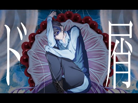 【オリジナルMV】ド屑 ‐ なきそ / しびと(Cover)