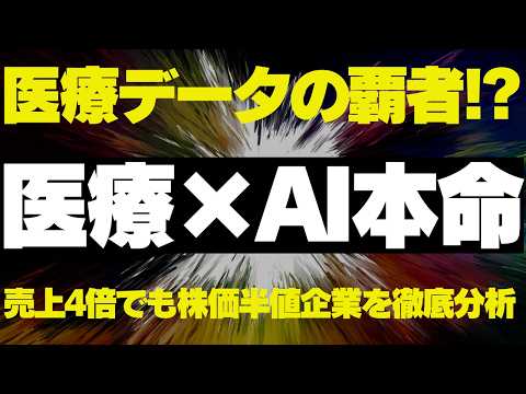 【医療AI株】医療データの覇者！？｜4年で売上4倍でも株価は半値の企業を徹底分析｜テンパスAI｜TEM