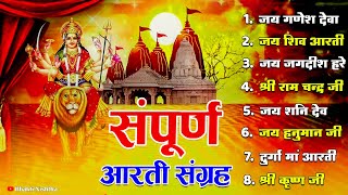 Best Aarti Collection |सबसे ज़्यादा सुनी जाने वाली आरतियां | सम्पूर्ण आरती संग्रह | Top Aarti Jukebox