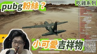 國動Pubg忠實粉絲小可愛吉祥物By喬喬