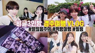 경주여행Vlog 🌙 황리단길 l 행복마을셔블 l 인생네컷  l 황남회관  l Gyeongju Trip Vlog