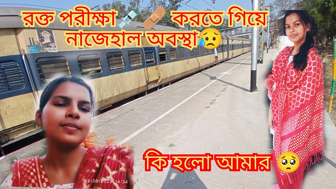 রক্ত পরীক্ষা করতে গিয়ে কি অবস্থা হলো।।🤧🤒#bengalivlogs #villagevlogs #viralvlogs