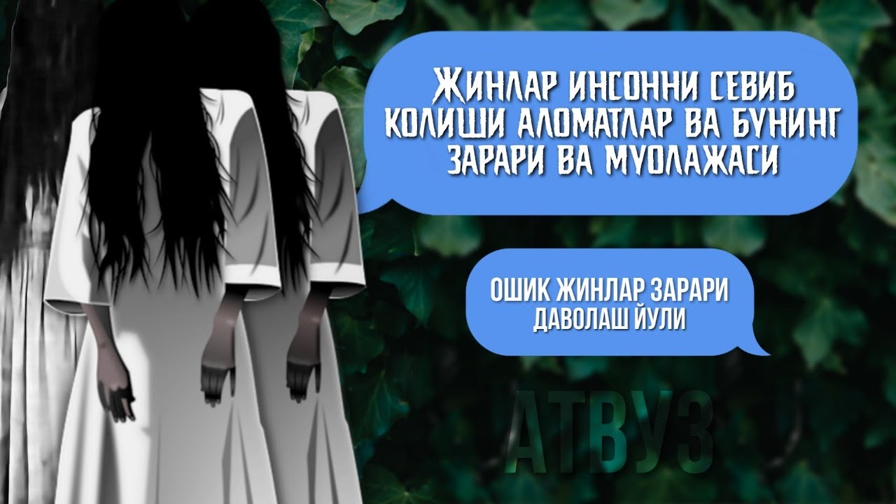 Жинлар Инсонни Севиб Колиши Аломатлар ва Бунинг Зарари ва Муолажаси Кучли Дуо Энг ишончли Йули!