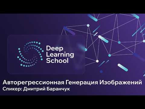 Открытая лекция. Авторегрессионная Генерация Изображений