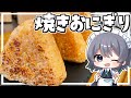 【料理】咲夜ちゃんの究極の焼きおにぎり作り【ゆっくり実況】
