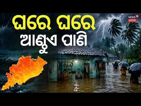 ଘର ଭିତରେ ଆଣ୍ଠୁଏ ଉଚ୍ଚର ପାଣି | Heavy Rain In Cuttack |Weather News | Weather Update |Low Pressure News