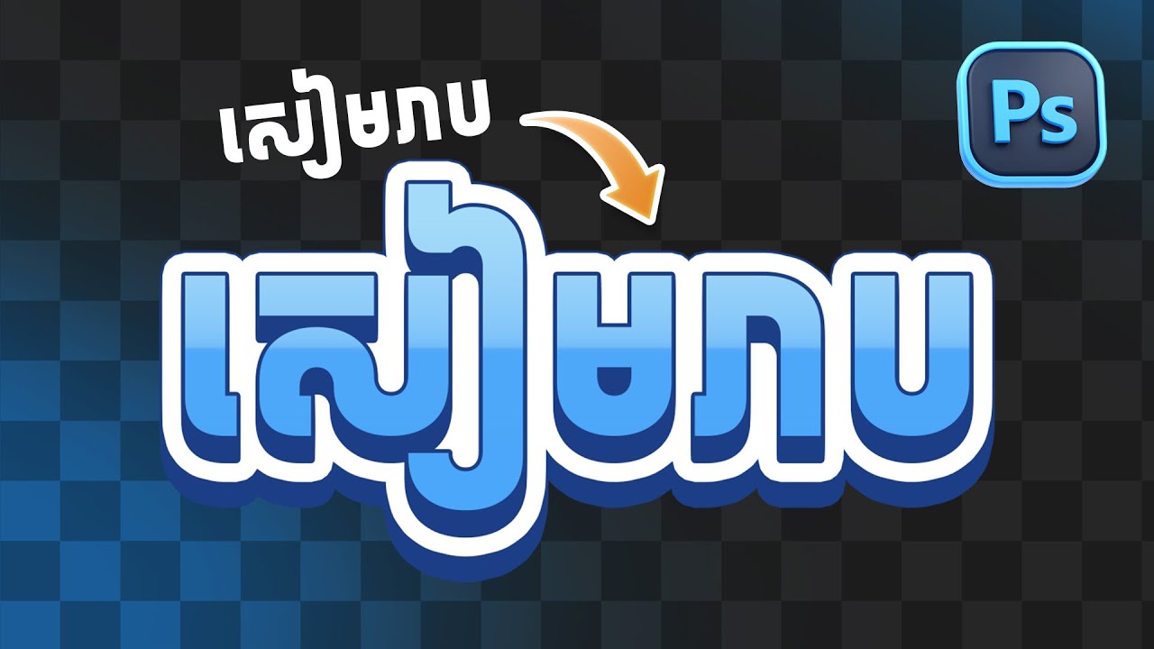 របៀបឌីហ្សាញ Style អក្សរងាយៗក្នុង Photoshop!