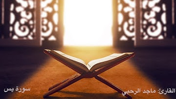 سورة يس بصوت ماجد الرحبي