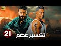 الحلقة 21 من مسلسل تكسير عضم بطولة عمرو سعد و احمد العوضي 2025 