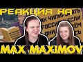 Лютые приколы. Как чипировать людей, если они догадались?! | РЕАКЦИЯ НА @Max Maximov |