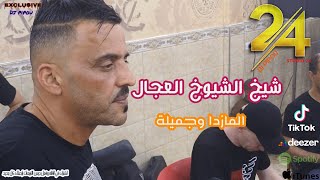 شيخ الشيوخ العجال Ft حبيبو( المازدا وجميلة ) لايف تيارت 🇩🇿🇹🇳🇪🇬🇱🇾🇲🇦