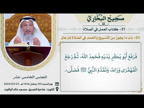 21- كتاب العمل في الصلاة I صحيح البخاري I للشيخ د. عثمان الخميس