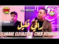لأول مرة العازف الكبير سليمان الجزيرة مع الشاب عثمان راني قليل 2024Cheb Athman FT Slimane Eldjazira لأول مرة العازف الكبير سليمان الجزيرة مع الشاب عثمان راني قليل 2024Cheb Athman FT Slimane Eldjazira