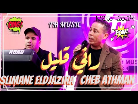 لأول مرة العازف الكبير سليمان الجزيرة مع الشاب عثمان راني قليل 2024    