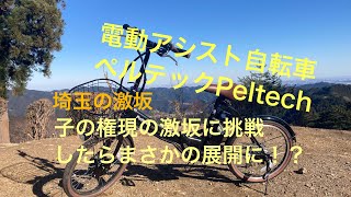 電動自転車ペルテックで激坂に挑戦したらまさかの展開！？