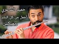 أجمل من كل البشر حميد الشاعري ريميكس توزيع فلوت