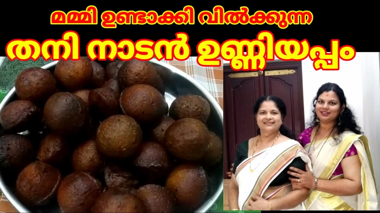 mummy special Nadan unni yappam. മമ്മി വിൽക്കുന്ന നാടൻ ഉണ്ണിയപ്പം Btechmixmediatips