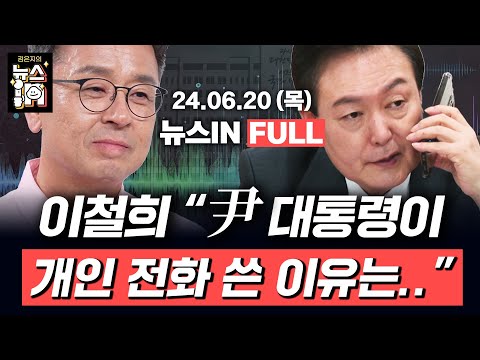 6/20 (목) 풀영상｜한동훈, 나경원, 원희룡, 윤상현 출마 임박!(김민하, 김영화)｜&amp;#39;개인폰&amp;#39; 사용 윤석열, 왜?(이철희)｜[김은지의 뉴스IN] #뉴스인 #시사인