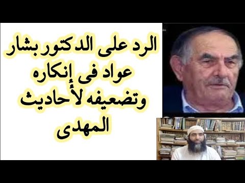 الرد على إنكار الدكتور بشار عواد وتضعيفه لأحاديث المهدي