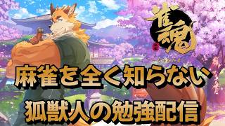 火曜20時～ 『雀魂』