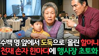 국숫집 할머니를 도둑으로 몰던 전무, 10살 천재 손자의 한마디에 행사장이 뒤집혔다ㅣ인생사연ㅣ노후사연ㅣ감동사연ㅣ오디오북 국숫집 할머니를 도둑으로 몰던 전무, 10살 천재 손자의 한마디에 행사장이 뒤집혔다ㅣ인생사연ㅣ노후사연ㅣ감동사연ㅣ오디오북
