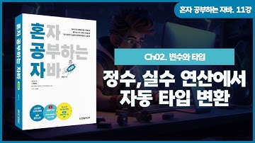 [혼자 공부하는 자바] 11강. 02-3 변수 타입 변환② | 정수/실수 연산에서의 자동 타입 변환