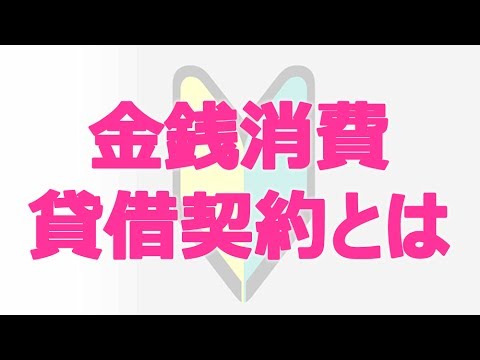 住宅ローン金銭消費貸借契約とは？【専門用語解説】