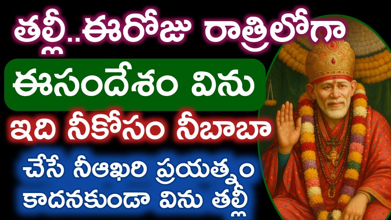 ఈ సాయిసందేశం రాత్రిలోగా విను నీజీవితం లో గొప్ప మార్పు రానున్ది నీకోసమైస్తున్న ఆఖరి ప్రయత్నం బిడ్డా