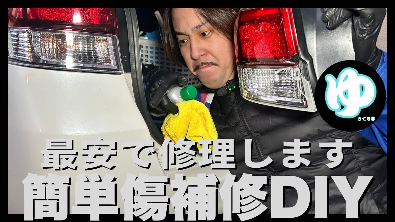 傷ついたクルマを最安で修理してみた【簡単DIY】