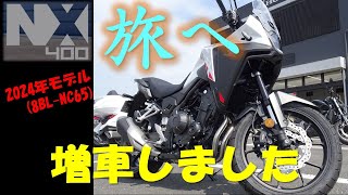 VOL.65 HONDA NX400納車#ホンダ新型NX