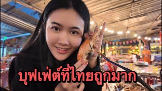 Download Lagu สาวลาวท่านบุฟเฟ่ต์ที่ไทย ถูกกว่าที่ลาวเยอะมากคุ้มค่าสุดสุดไปร้านที่จะไปแต่ร้านปิดก็เลยมาร้านนี้ MP3