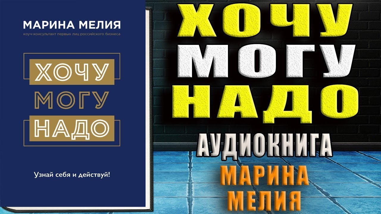 Хочу. Mогу. Надо. Узнай себя и действуй! (Марина Мелия) Аудиокнига ...