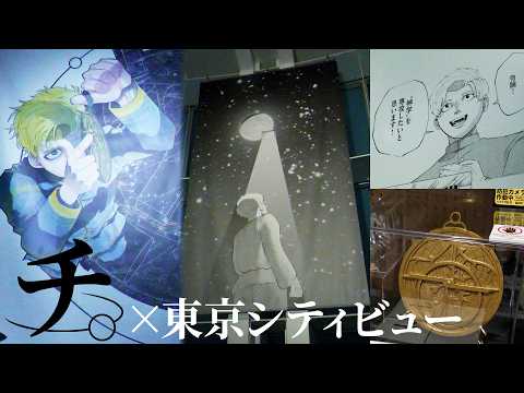 『チ。 ―地球の運動について―』×東京シティビュー ～世界の見方が変わる体験を、展望台で～　プレス内覧会