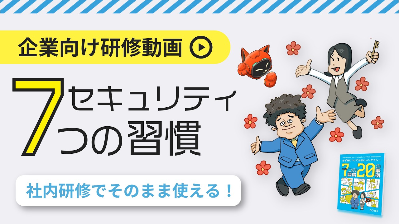 サイバーセキュリティハンドブック｜エムオーテックス(MOTEX)