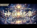 【神謡（かみうた）結章】響き渡る最期の祈り 〜魂響の果てに・魂の浄化〜