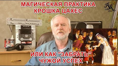 Магическая практика "Крошка Цахес" или как забрать чужой успех