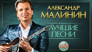 картинка: АЛЕКСАНДР МАЛИНИН ✬ ЛУЧШИЕ ПЕСНИ РАЗНЫХ ЛЕТ ✬