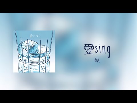 그곳에서 파는 사랑은 무슨 맛인가요 BAK 愛sing 가사 독음 해석