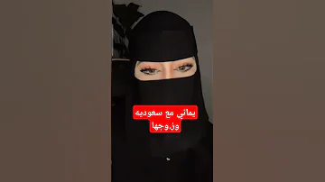 جربت السواق اليمني نا ر سعودية 