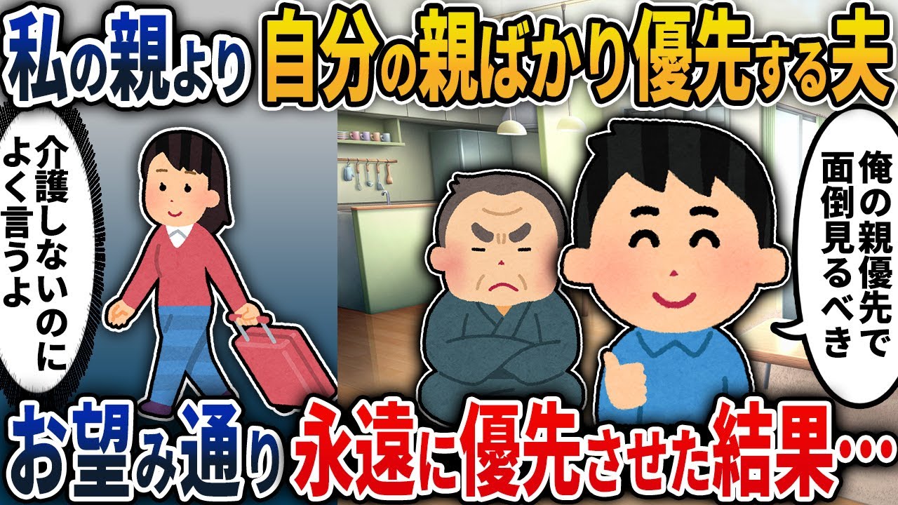 【2chスカッと】自分は介護しないのに私の親より自分の親ばかリ優先する夫→お望み通り永遠に優先させた結果…【2ch修羅場スレ・ゆっくり解説】